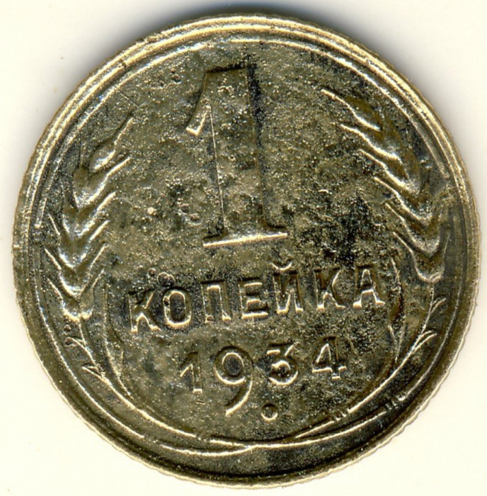 (1934) Монета СССР 1934 год 1 копейка   Бронза  F